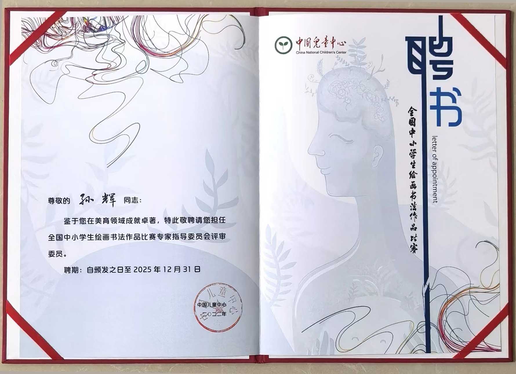 孙辉老师受邀参加全国中小学生绘画书法作品比赛评审会议